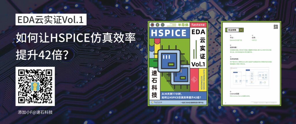 EDA仿真計(jì)算案例,HSPICE仿真提效電子書(shū)