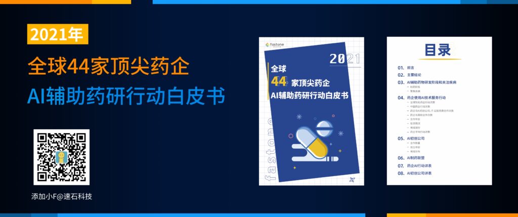 全球44家頂尖藥企AI輔助藥研行動(dòng)白皮書