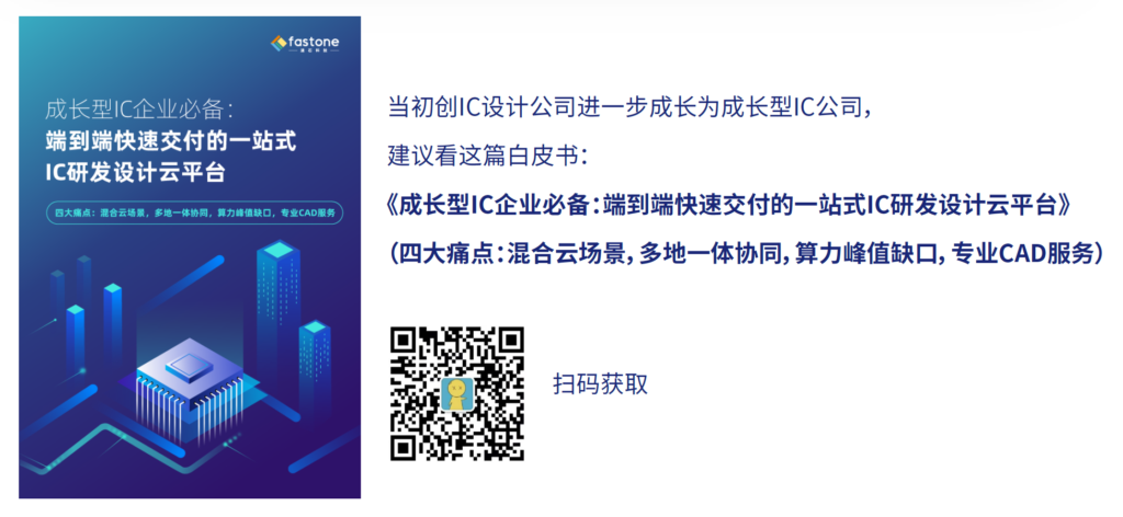 ic設(shè)計(jì)公司白皮書,初創(chuàng)型ic設(shè)計(jì)公司痛點(diǎn)